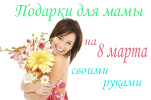 Крем для мамы на 8 Марта