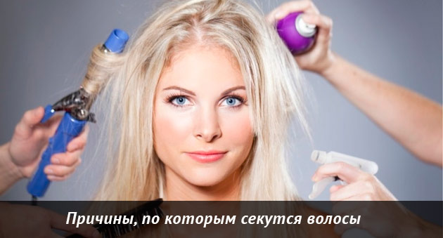 Причины секущихся волос