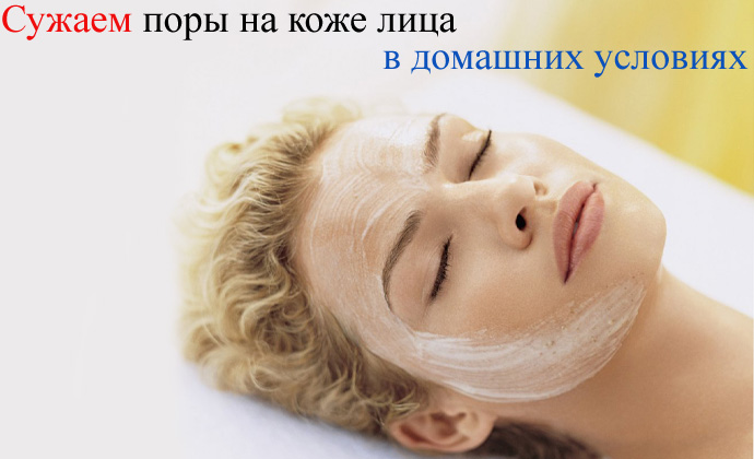 Сужаем поры на лице легко в домашних условиях