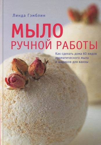 Книги по мыловарению.