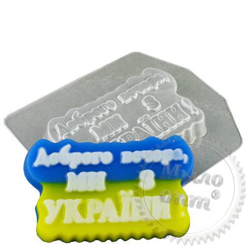 Форма пластиковая W Доброго вечора, ми з України! 63 гр