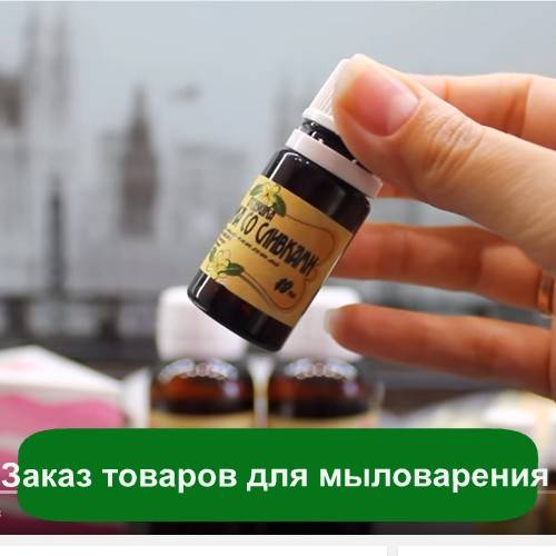 Заказ товаров для мыловарения. Какую основу, отдушки я использую?