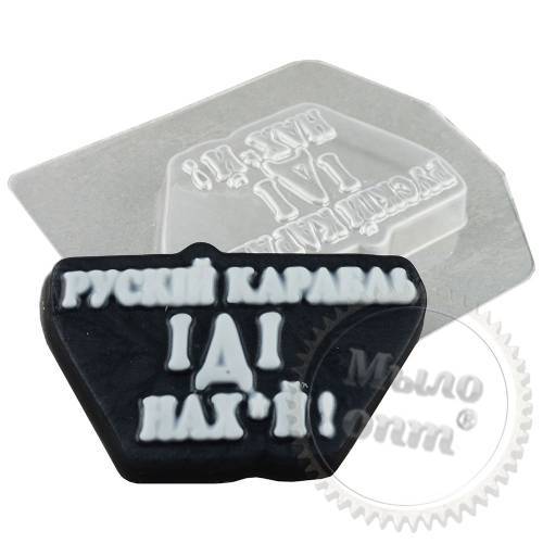 Форма пластиковая W Русский корабль иди нах*й 65 гр