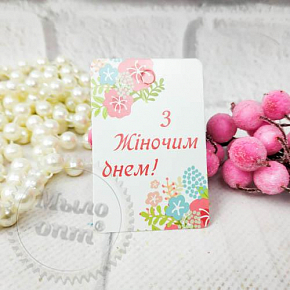 Купить Бирка З жіночим днем! в Украине
