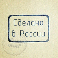 Купить Штамп для мыла Сделано в России в Украине