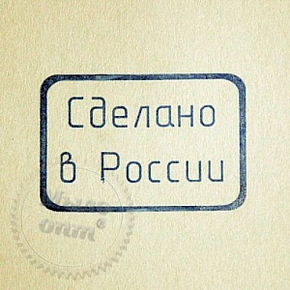 Купить Штамп для мыла Сделано в России в Украине