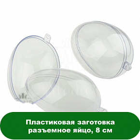 Купить Пластиковая заготовка разъемное яйцо, 8 см в Украине