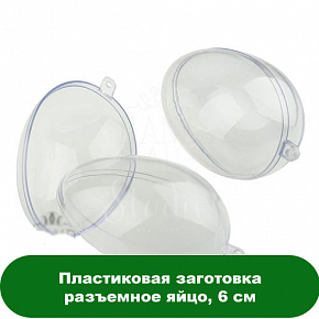 Купить Пластиковая заготовка разъемное яйцо, 6 см в Украине