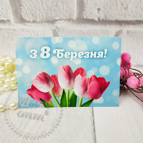 Купить Гифтик З 8 березня в Украине