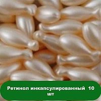 Купить Ретинол инкапсулированный 10 шт в Украине