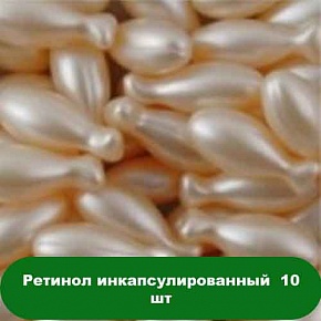 Купить Ретинол инкапсулированный 10 шт в Украине