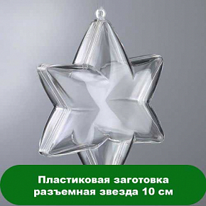 Купить Пластиковая заготовка разъемная звезда 10 см в Украине