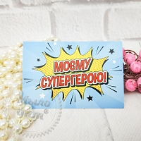 Гифтик Моєму супергерою