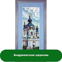 Купить Андреевская церковь в Украине
