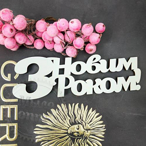 Купить Чипборд №11 З новим роком в Украине
