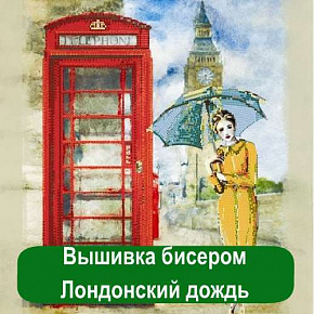 Купить Вышивка бисером Лондонский дождь в Украине