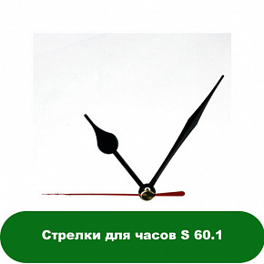 Купить Cтрелки для часов S 60.1 в Украине