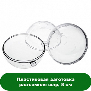 Купить Пластиковая заготовка разъемная шар, 8 см в Украине