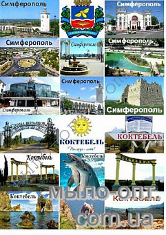 Купить Картинки на водорастворимой бумаге Города Крыма 1 в Украине