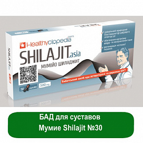 Купить БАД для суставов - Мумие Shilajit №30 в Украине