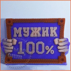 Купить Форма силиконовая Мужик 100% 3D Люкс в Украине