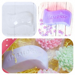 Купить Форма для мыла Мамочке в Украине