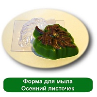 Купить Форма для мыла Осенний листочек в Украине