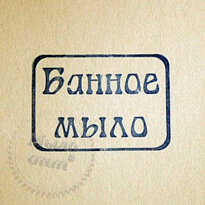 Купить Штамп для мыла Банное мыло в Украине