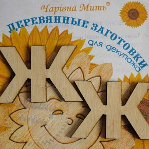 Купить Деревянные заготовки для декупажа. Набор букв - буква Ж в Украине