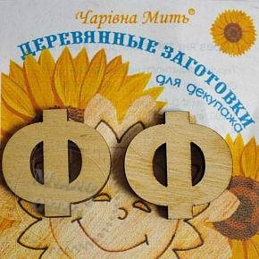 Купить Деревянные заготовки для декупажа. Набор букв - буква Ф в Украине