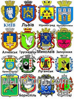 Купить Картинки на водорастворимой бумаге Гербы городов Украины в Украине