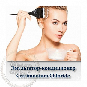 Купить Эмульгатор-кондиционер цетримонимум хлорид, 1 литр в Украине