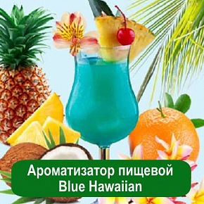 Купить Ароматизатор пищевой Blue Hawaiian, 1 литр в Украине