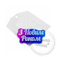 Форма пластикова W З Новим Роком 41 гр