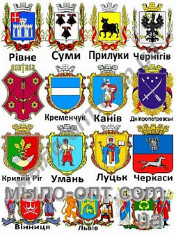 Купить Картинки на водорастворимой бумаге Гербы городов Украины 2 в Украине