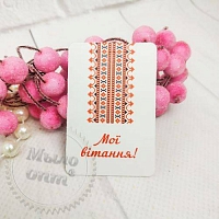 Бирка Мої вітання! 03