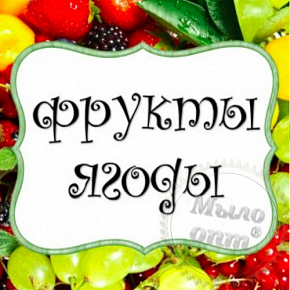 Купить Отдушка Фрукты ягоды, 1 л в Украине