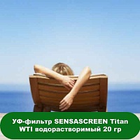 УФ-фільтр SENSASCREEN Titan WTI водорозчинний 20 гр