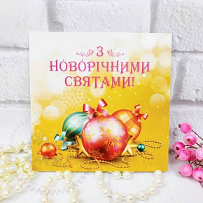 Купить Открытка З новорічними святами! в Украине