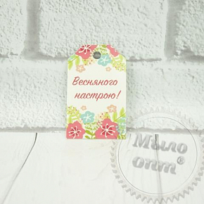 Купить Бирка Весняного настрою! в Украине
