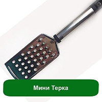 Міні Терка