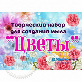 Купить Творческий набор для создания мыла Цветы в Украине