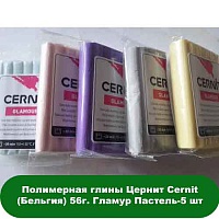 Полімерна глина ЦЕРН Cernit (Бельгія) 56г. Гламур Пастель-5 шт