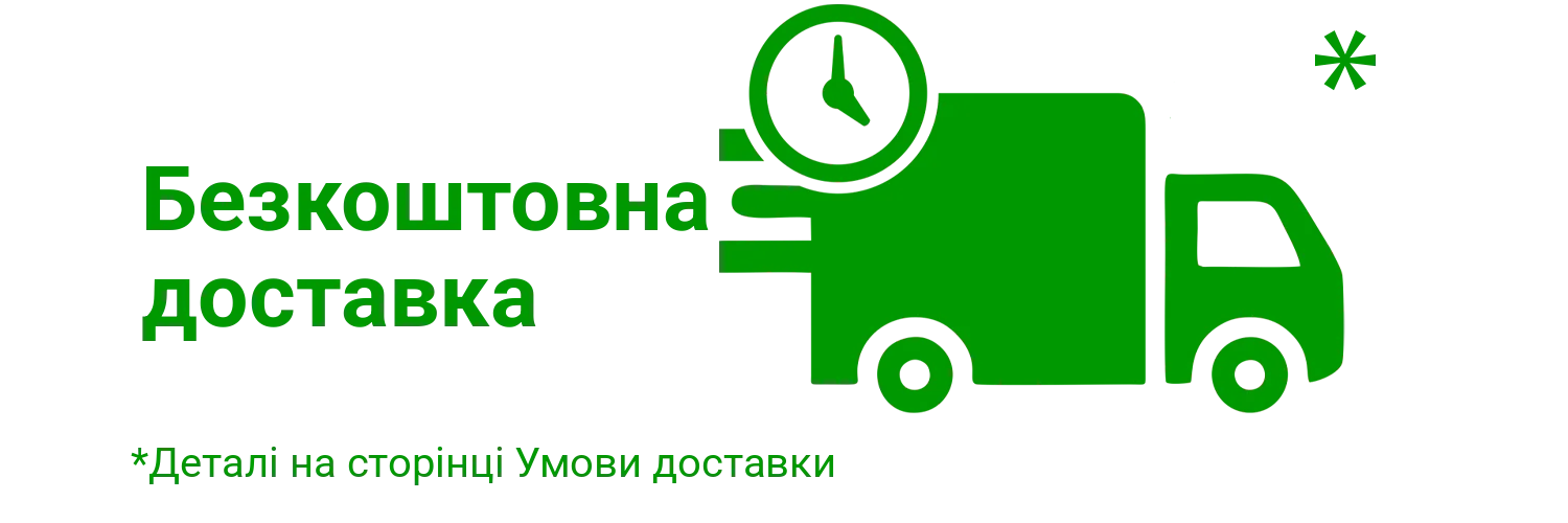 Безкоштовна доставка замовлень по Україні та світу