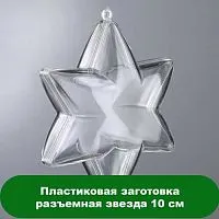 Пластиковая заготовка разъемная звезда 10 см