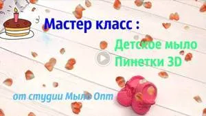 Мастер класс мыловарения: Мыло Пинетки