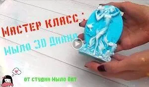 Мастер класс изготовления мыла 3D Диана