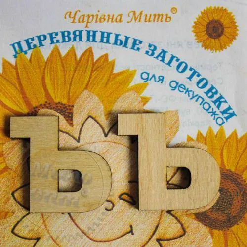 Дерев'яні заготовки для декупажу. Набір букв - буква видання 12.00 грн. рейтинг ⭐⭐⭐⭐⭐ Мило Опт