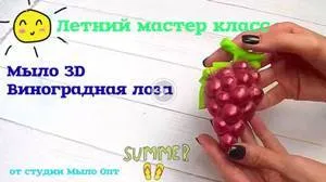 Летний мастер класс - Мыло 3D Виноградная лоза