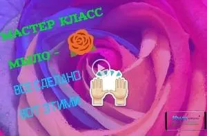 Мастер класс Мыло роза